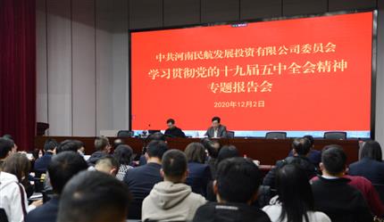 河南航投舉辦學(xué)習貫徹黨的十九屆五中全會精神專題報告會
